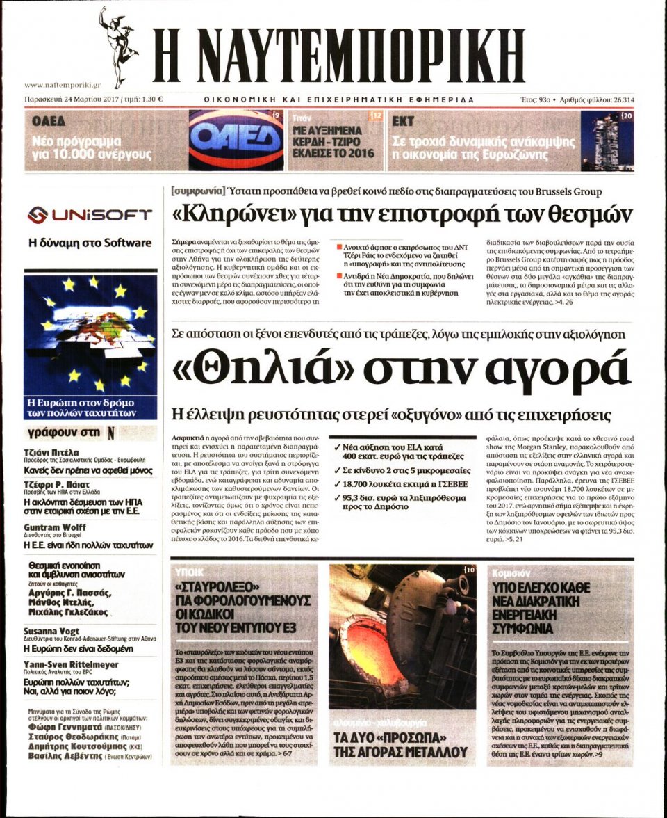 Πρωτοσέλιδο Εφημερίδας - ΝΑΥΤΕΜΠΟΡΙΚΗ - 2017-03-24