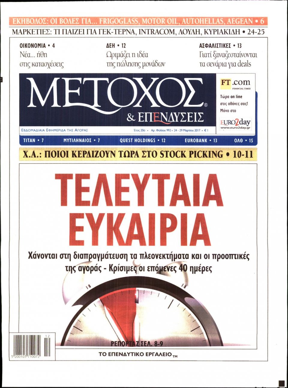 Πρωτοσέλιδο Εφημερίδας - ΜΕΤΟΧΟΣ - 2017-03-24