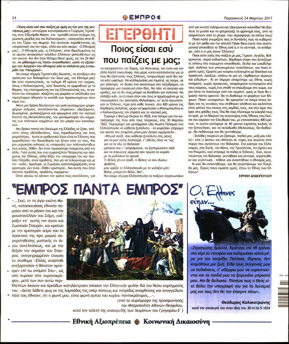 Οπισθόφυλλο Εφημερίδας - ΕΜΠΡΟΣ - 2017-03-24