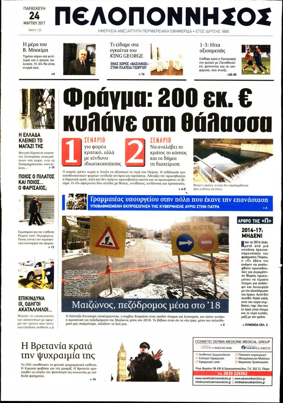 Πρωτοσέλιδο Εφημερίδας - ΠΕΛΟΠΟΝΝΗΣΟΣ - 2017-03-24