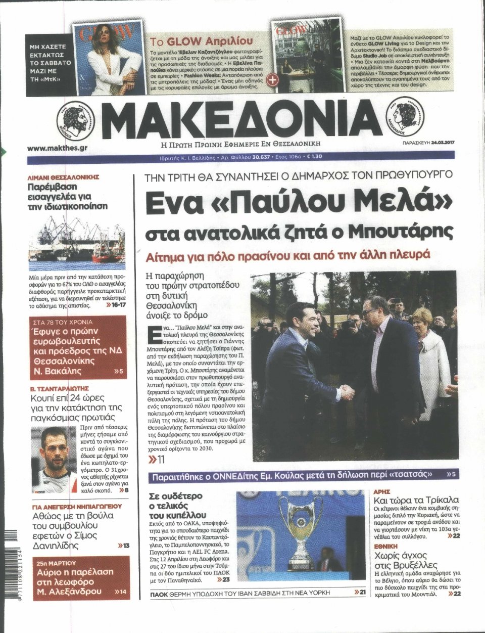 Πρωτοσέλιδο Εφημερίδας - ΜΑΚΕΔΟΝΙΑ - 2017-03-24