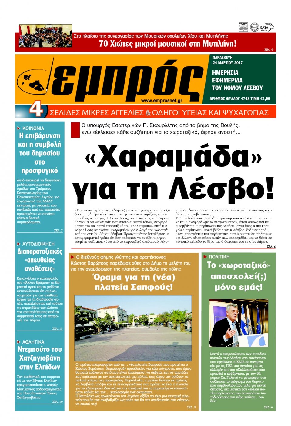 Πρωτοσέλιδο Εφημερίδας - ΕΜΠΡΟΣ ΛΕΣΒΟΥ - 2017-03-24