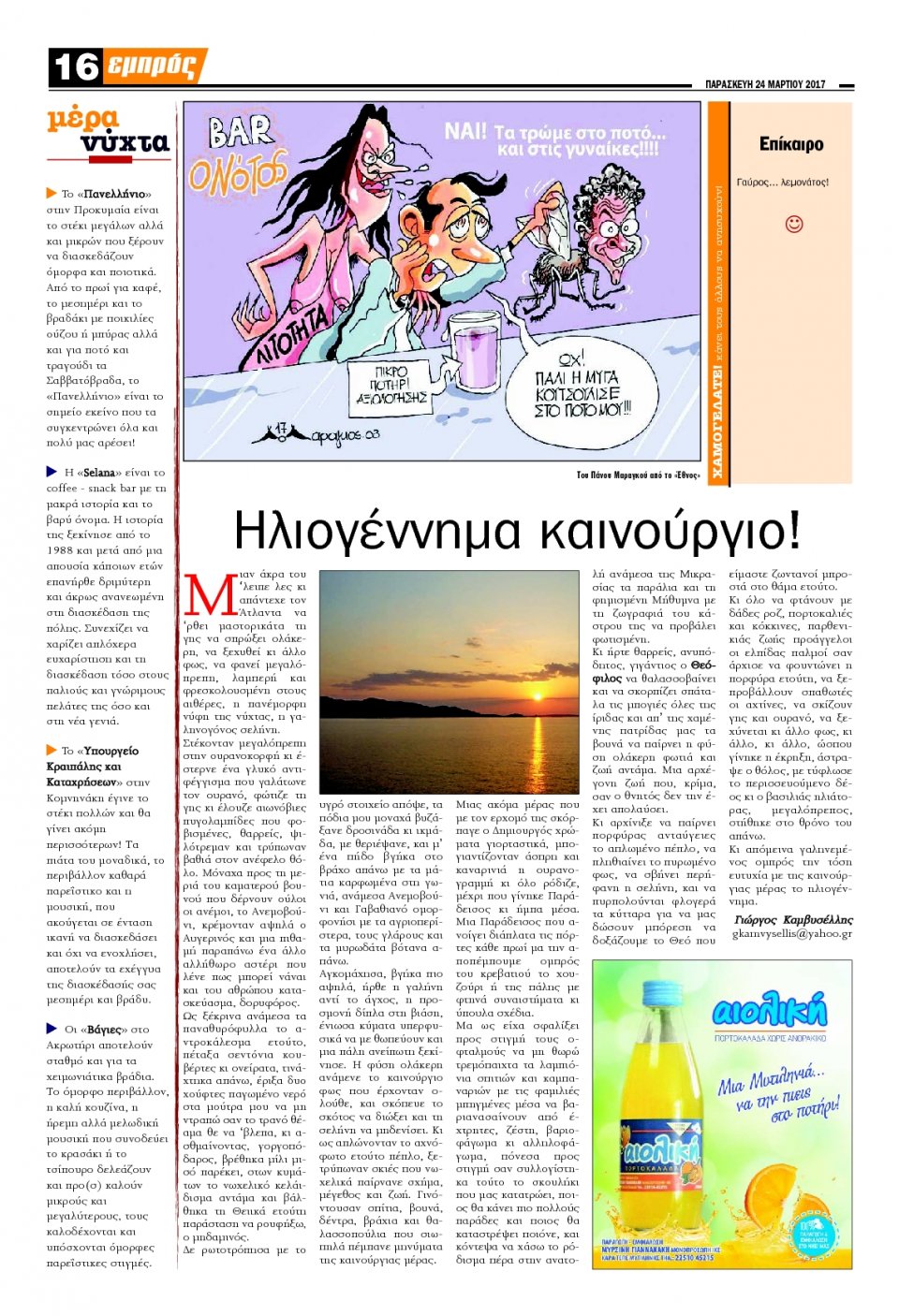 Οπισθόφυλλο Εφημερίδας - ΕΜΠΡΟΣ ΛΕΣΒΟΥ - 2017-03-24