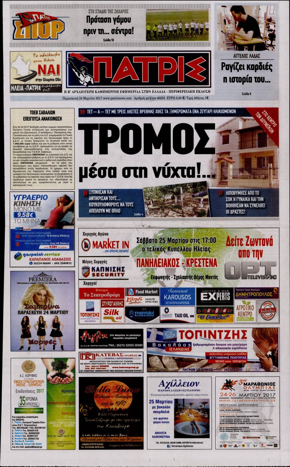Πρωτοσέλιδο Εφημερίδας - ΠΑΤΡΙΣ ΠΥΡΓΟΥ - 2017-03-24