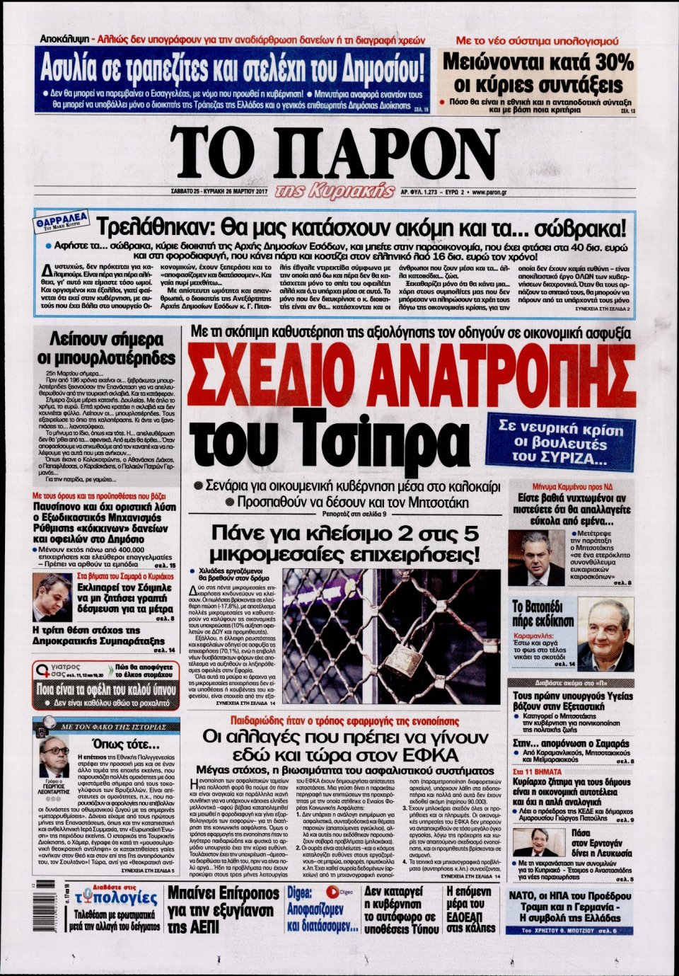 Πρωτοσέλιδο Εφημερίδας - ΤΟ ΠΑΡΟΝ - 2017-03-25