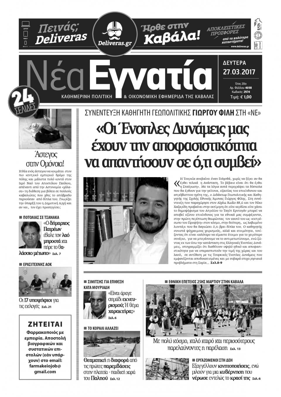 Πρωτοσέλιδο Εφημερίδας - ΝΕΑ ΕΓΝΑΤΙΑ ΚΑΒΑΛΑΣ - 2017-03-27