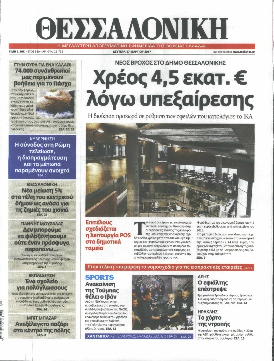 Πρωτοσέλιδο Εφημερίδας - ΘΕΣΣΑΛΟΝΙΚΗ - 2017-03-27