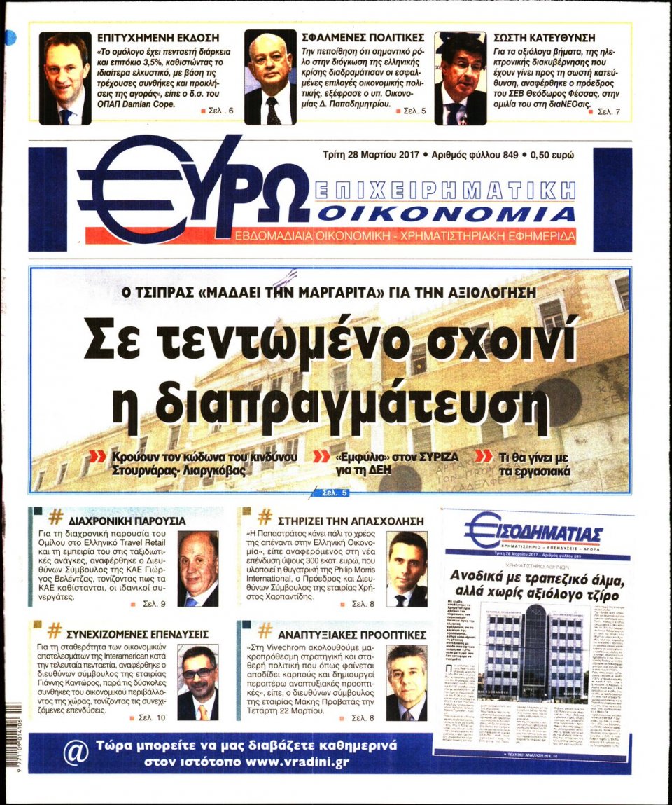 Πρωτοσέλιδο Εφημερίδας - ΕΥΡΩΟΙΚΟΝΟΜΙΑ - 2017-03-28