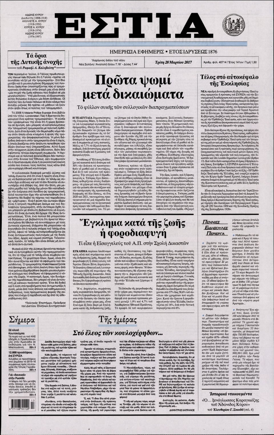 Πρωτοσέλιδο Εφημερίδας - ΕΣΤΙΑ - 2017-03-28