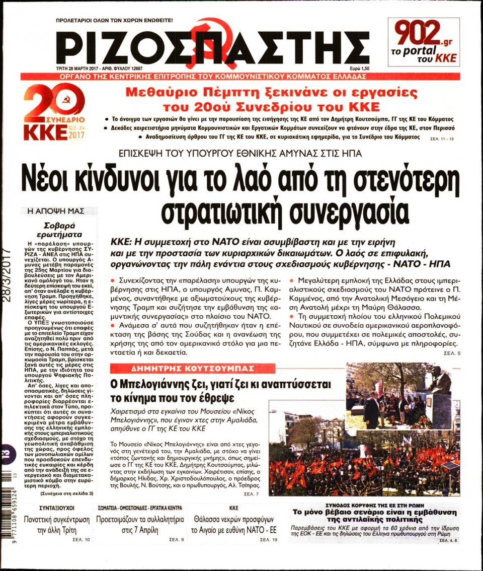 Πρωτοσέλιδο Εφημερίδας - ΡΙΖΟΣΠΑΣΤΗΣ - 2017-03-28