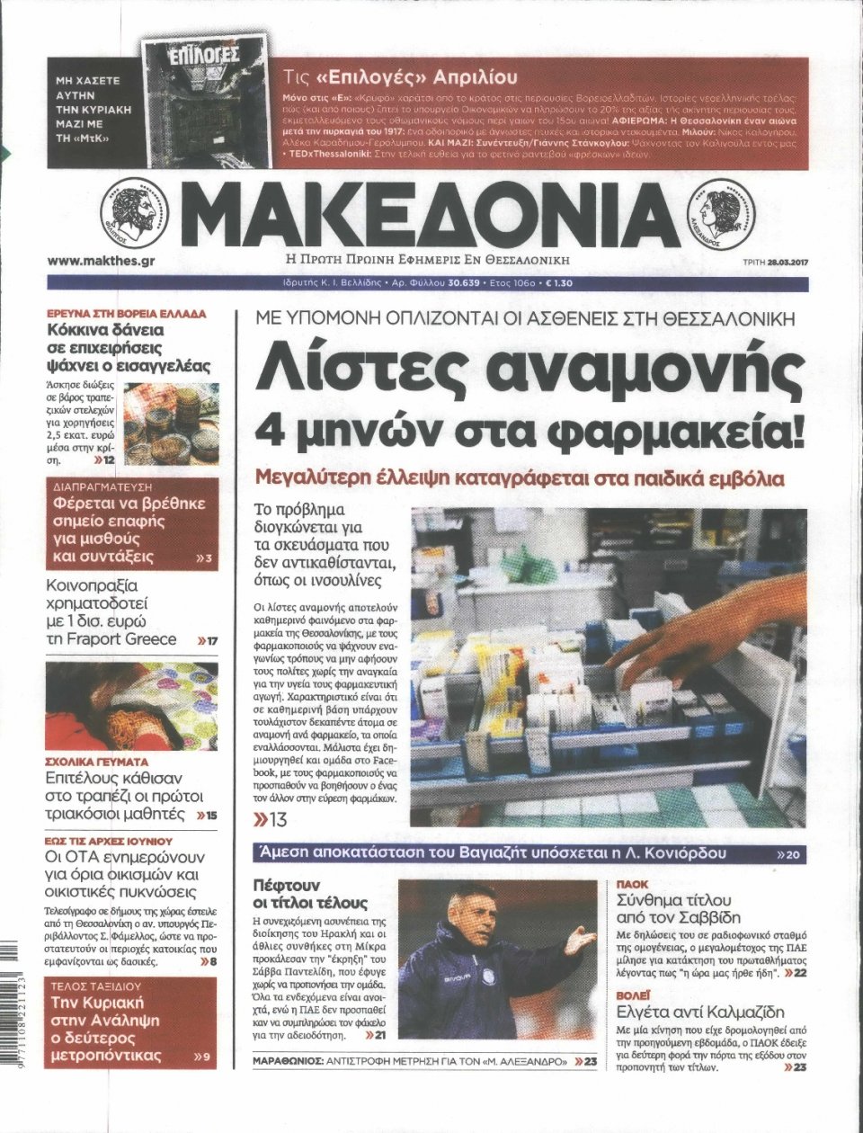 Πρωτοσέλιδο Εφημερίδας - ΜΑΚΕΔΟΝΙΑ - 2017-03-28