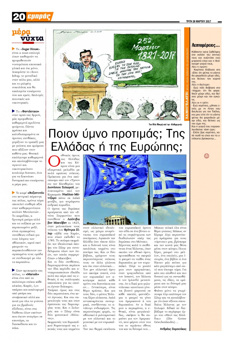 Οπισθόφυλλο Εφημερίδας - ΕΜΠΡΟΣ ΛΕΣΒΟΥ - 2017-03-28