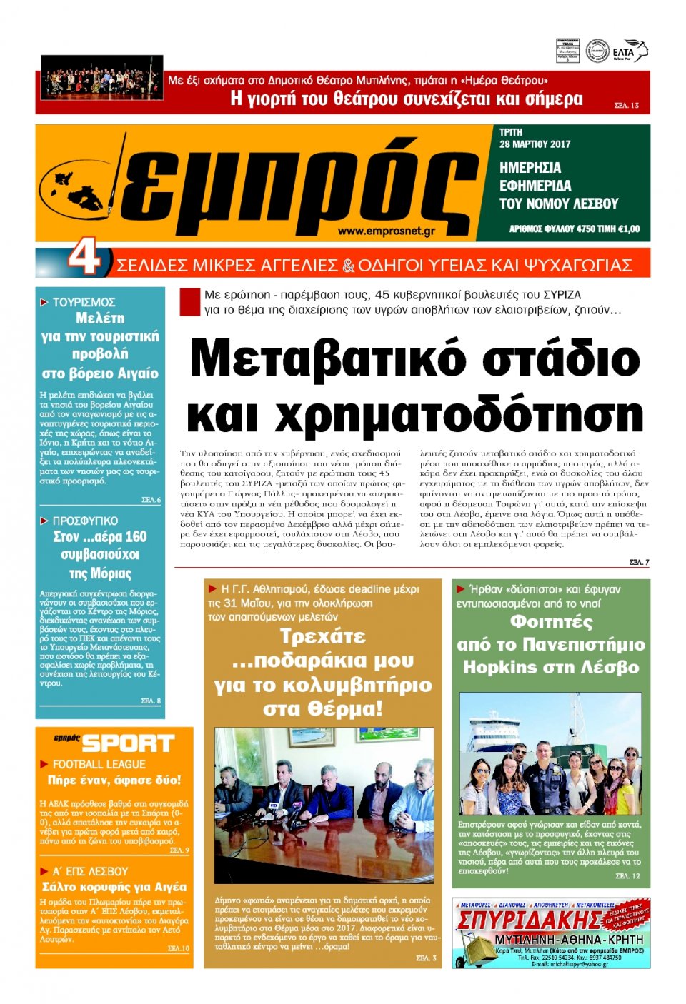 Πρωτοσέλιδο Εφημερίδας - ΕΜΠΡΟΣ ΛΕΣΒΟΥ - 2017-03-28