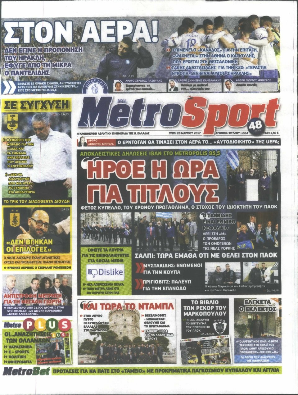 Πρωτοσέλιδο Εφημερίδας - METROSPORT - 2017-03-28
