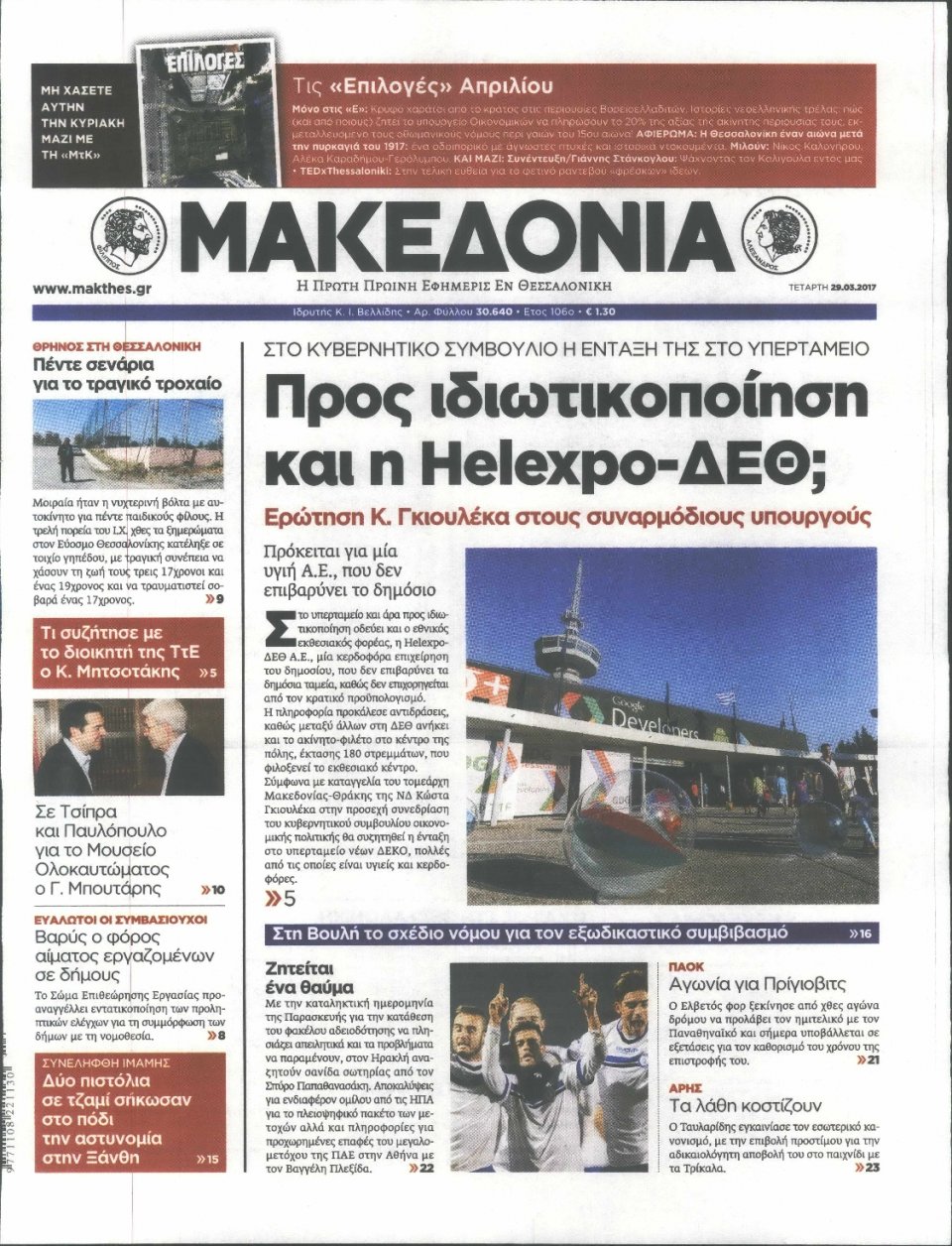 Πρωτοσέλιδο Εφημερίδας - ΜΑΚΕΔΟΝΙΑ - 2017-03-29