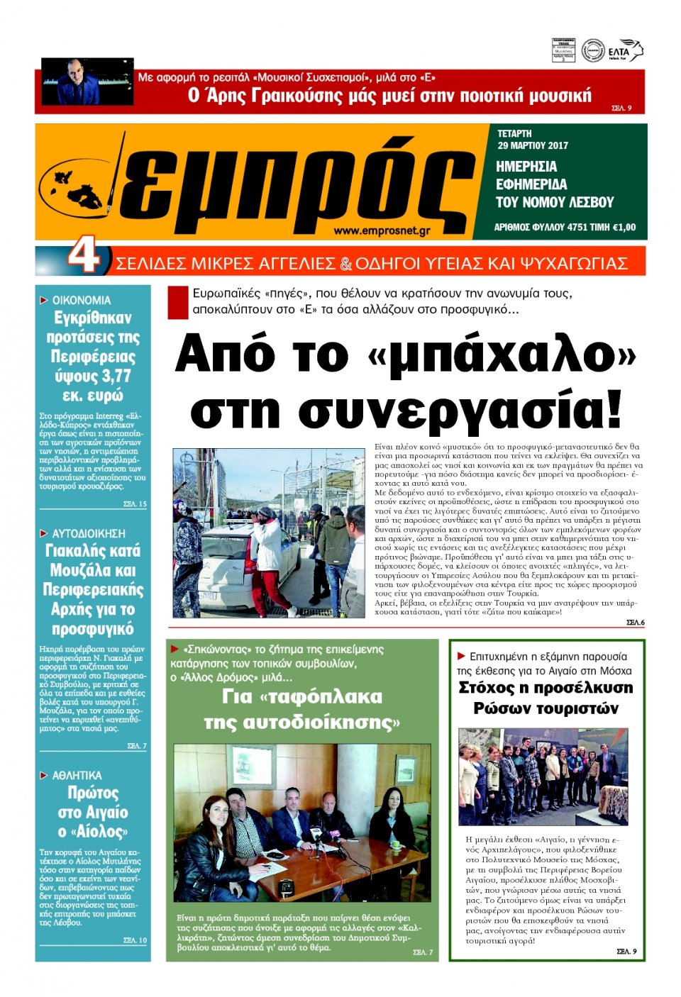 Πρωτοσέλιδο Εφημερίδας - ΕΜΠΡΟΣ ΛΕΣΒΟΥ - 2017-03-29