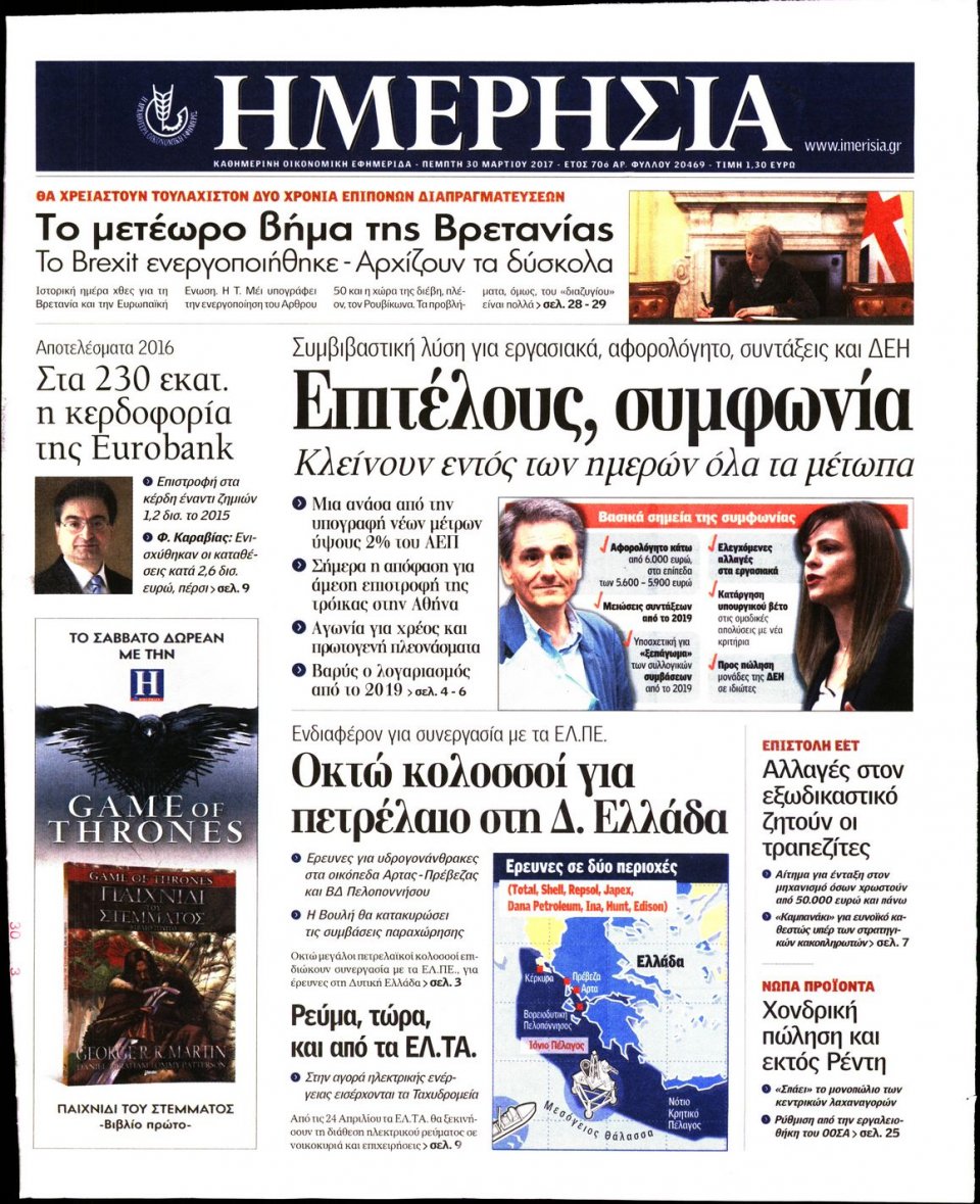 Πρωτοσέλιδο Εφημερίδας - ΗΜΕΡΗΣΙΑ - 2017-03-30