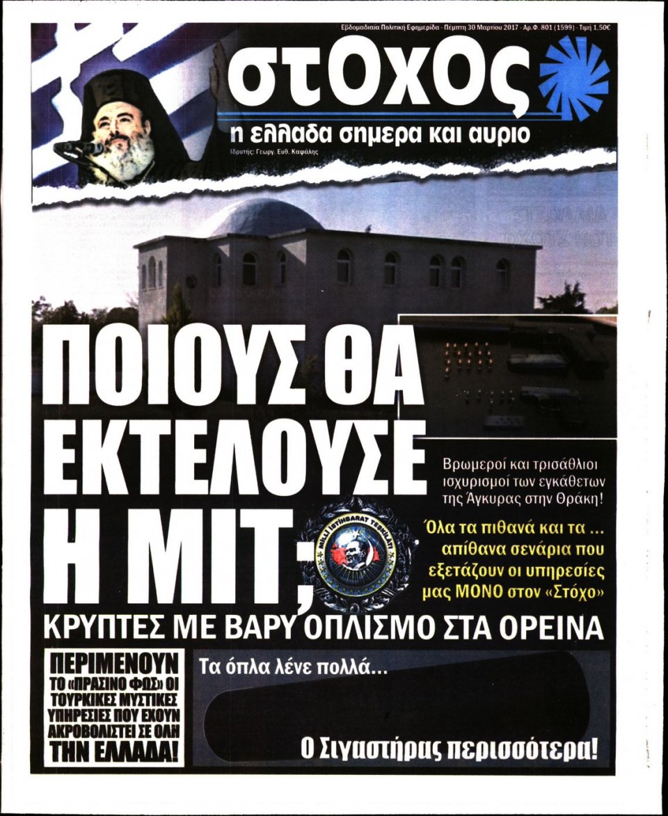 Πρωτοσέλιδο Εφημερίδας - ΣΤΟΧΟΣ - 2017-03-30