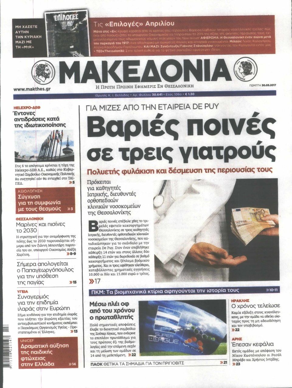 Πρωτοσέλιδο Εφημερίδας - ΜΑΚΕΔΟΝΙΑ - 2017-03-30