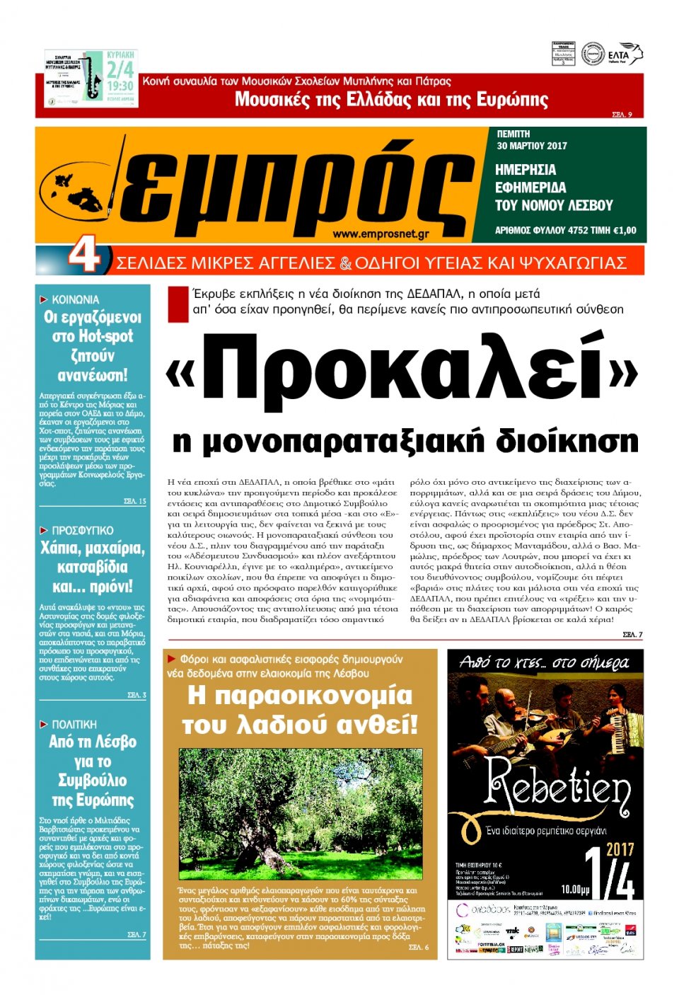 Πρωτοσέλιδο Εφημερίδας - ΕΜΠΡΟΣ ΛΕΣΒΟΥ - 2017-03-30
