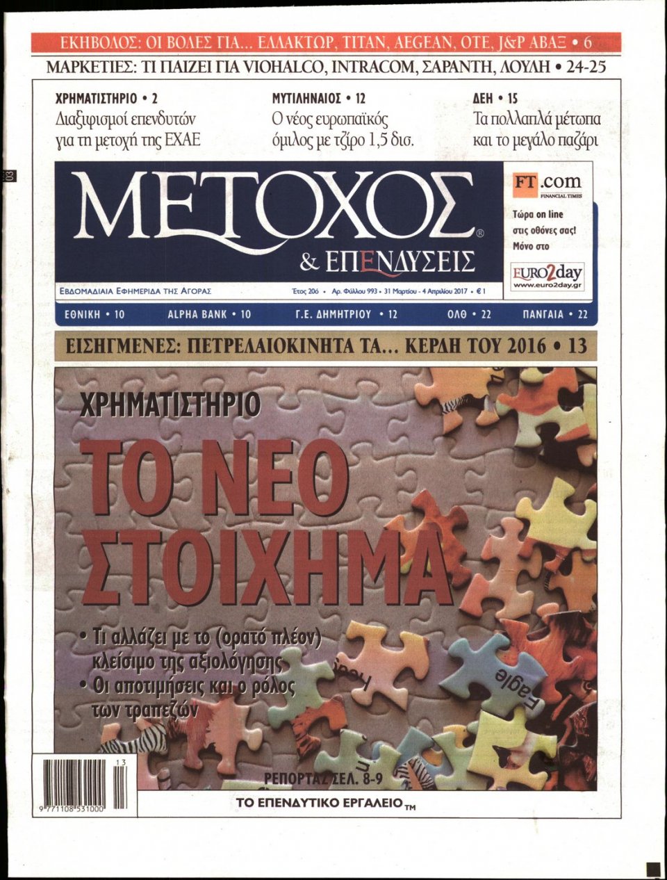Πρωτοσέλιδο Εφημερίδας - ΜΕΤΟΧΟΣ - 2017-03-31