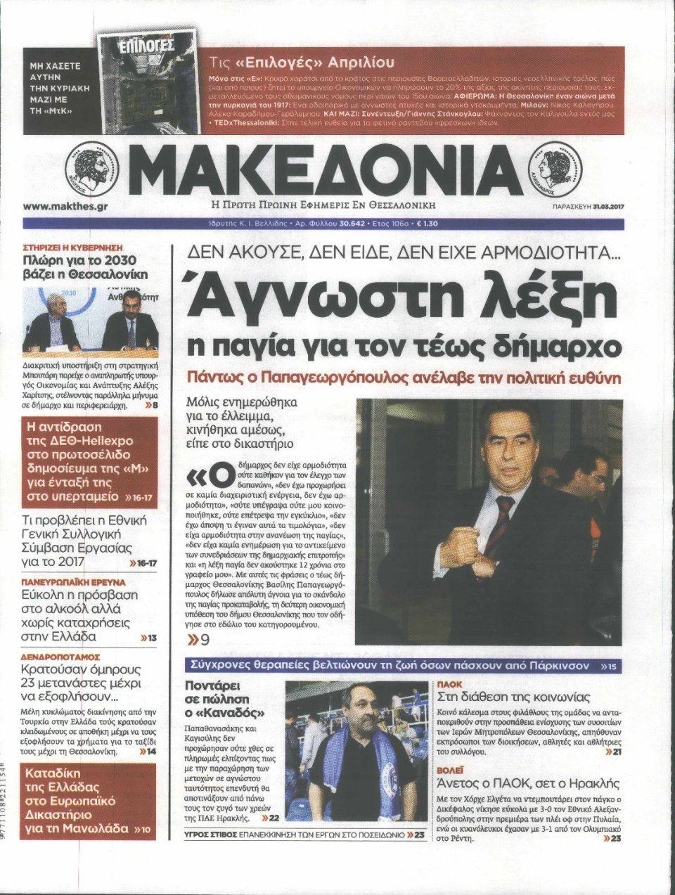 Πρωτοσέλιδο Εφημερίδας - ΜΑΚΕΔΟΝΙΑ - 2017-03-31