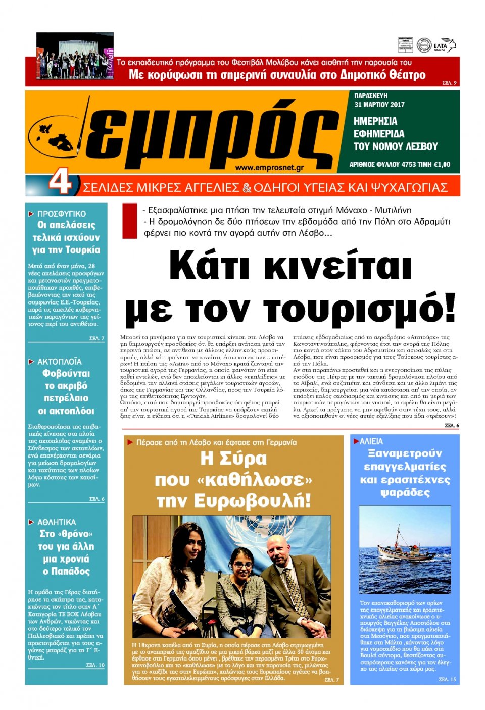 Πρωτοσέλιδο Εφημερίδας - ΕΜΠΡΟΣ ΛΕΣΒΟΥ - 2017-03-31