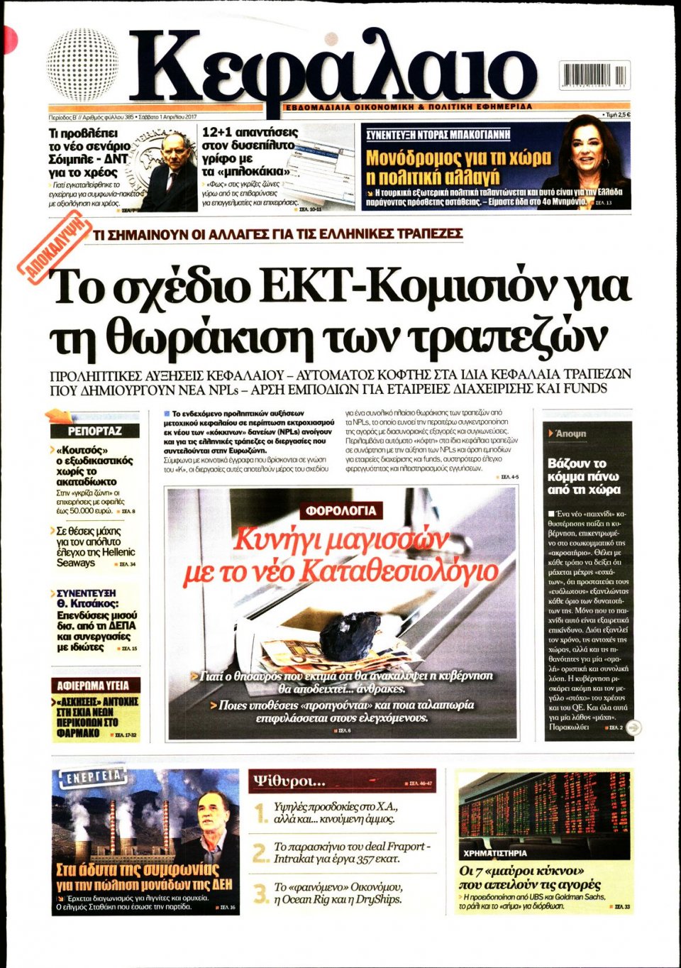 Πρωτοσέλιδο Εφημερίδας - ΚΕΦΑΛΑΙΟ - 2017-04-01