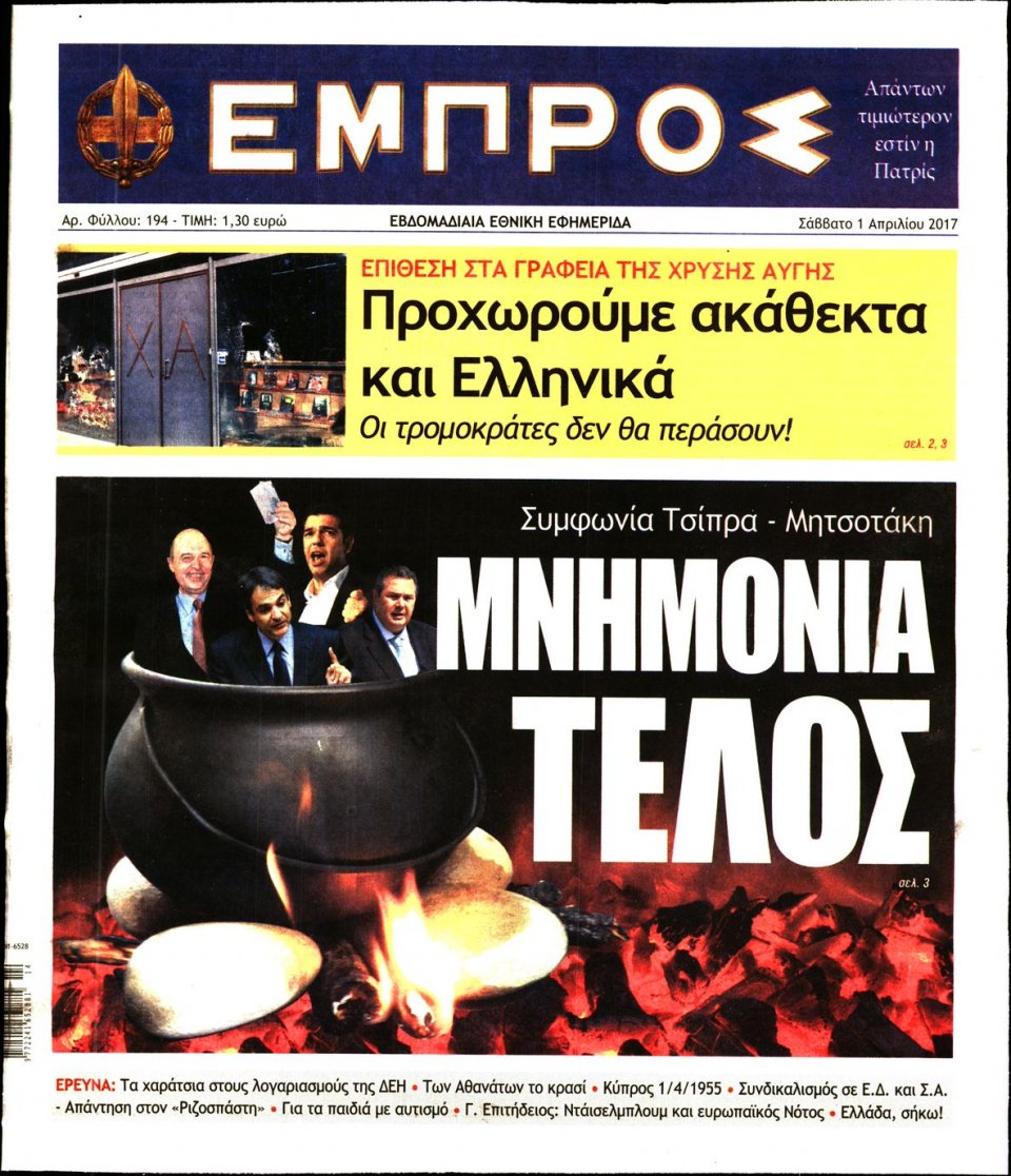 Πρωτοσέλιδο Εφημερίδας - ΕΜΠΡΟΣ - 2017-04-01