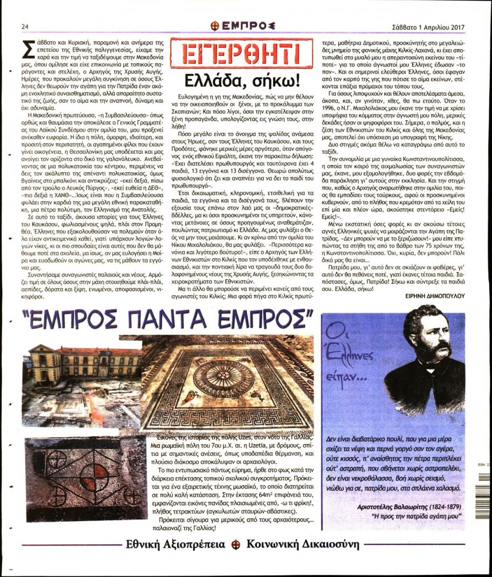 Οπισθόφυλλο Εφημερίδας - ΕΜΠΡΟΣ - 2017-04-01