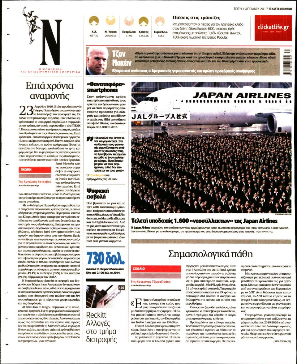 Οπισθόφυλλο Εφημερίδας - ΝΑΥΤΕΜΠΟΡΙΚΗ - 2017-04-04