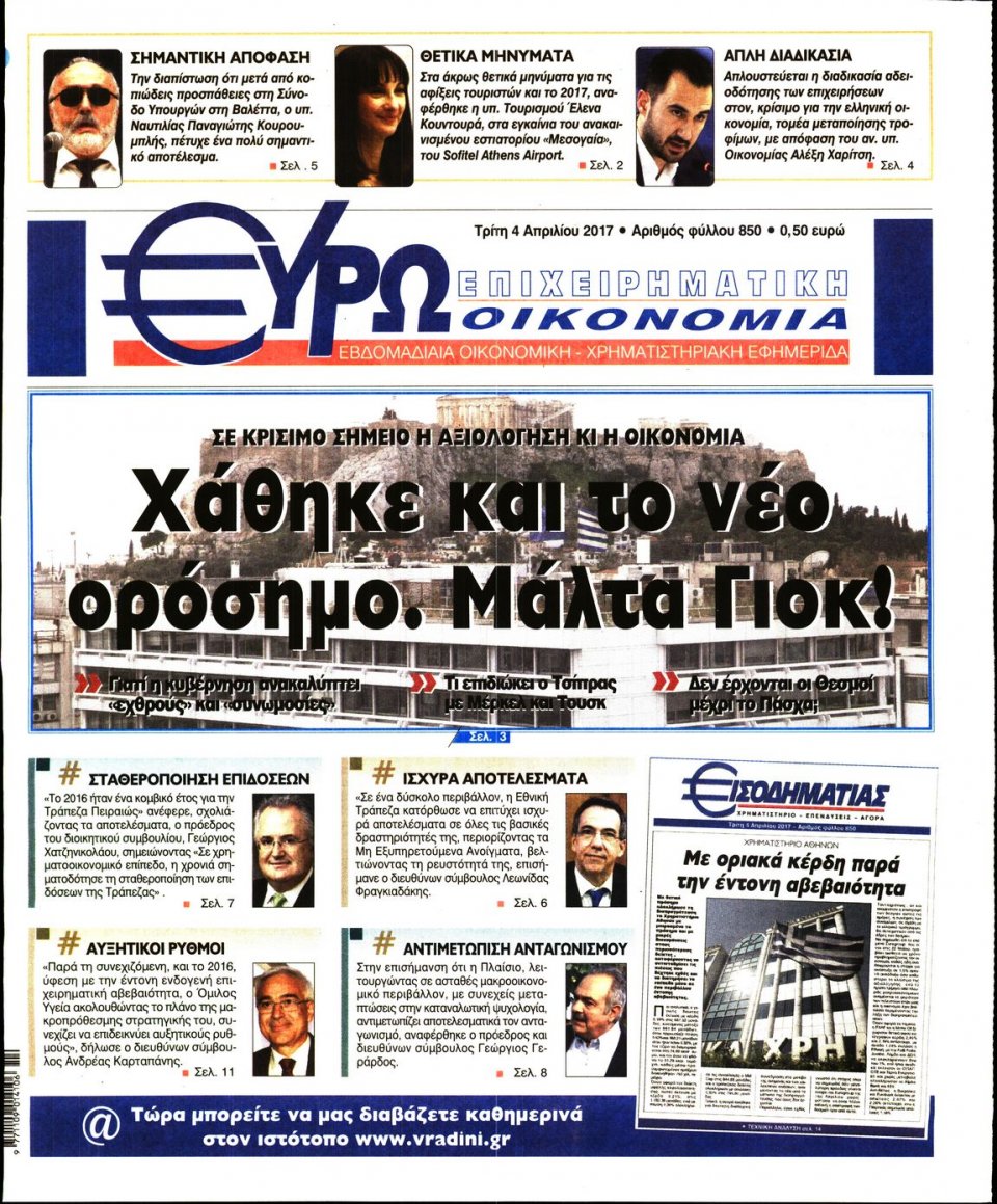 Πρωτοσέλιδο Εφημερίδας - ΕΥΡΩΟΙΚΟΝΟΜΙΑ - 2017-04-04