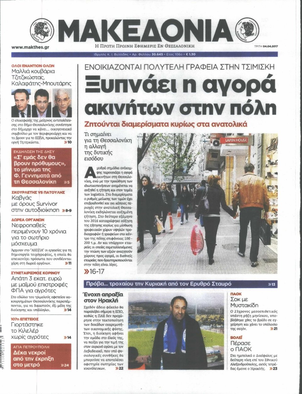 Πρωτοσέλιδο Εφημερίδας - ΜΑΚΕΔΟΝΙΑ - 2017-04-04