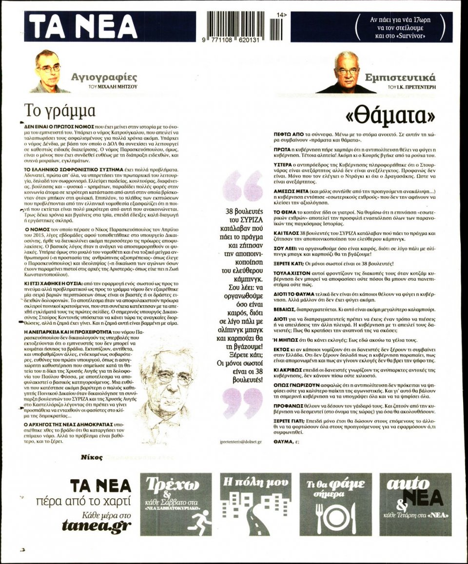 Οπισθόφυλλο Εφημερίδας - ΤΑ ΝΕΑ - 2017-04-05