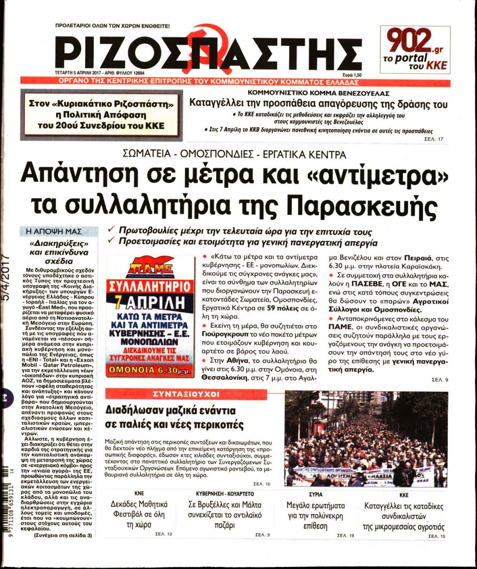 Πρωτοσέλιδο Εφημερίδας - ΡΙΖΟΣΠΑΣΤΗΣ - 2017-04-05