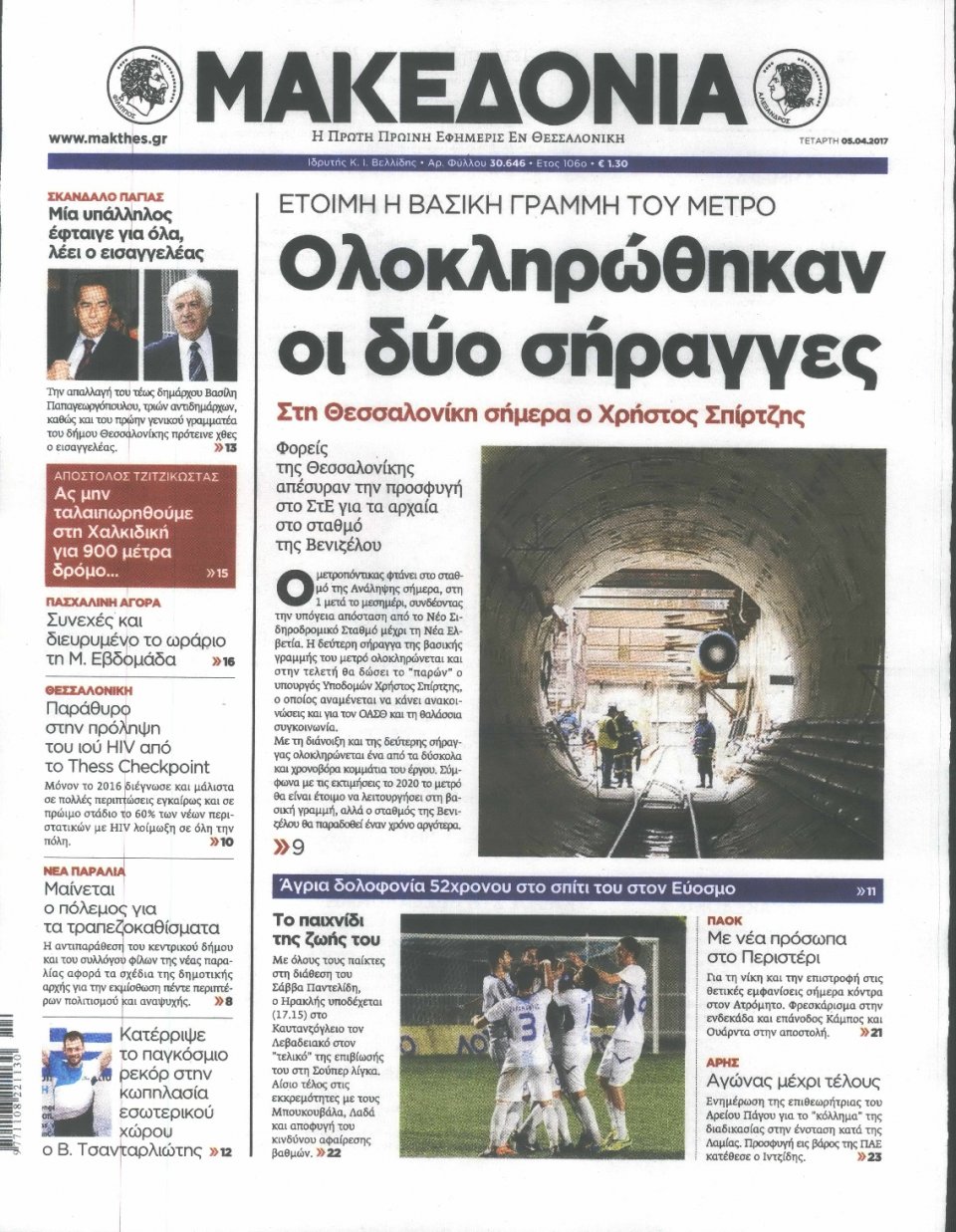 Πρωτοσέλιδο Εφημερίδας - ΜΑΚΕΔΟΝΙΑ - 2017-04-05