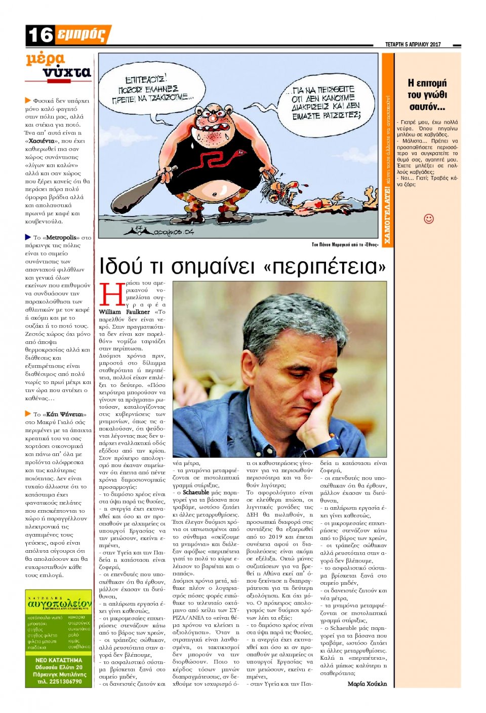 Οπισθόφυλλο Εφημερίδας - ΕΜΠΡΟΣ ΛΕΣΒΟΥ - 2017-04-05