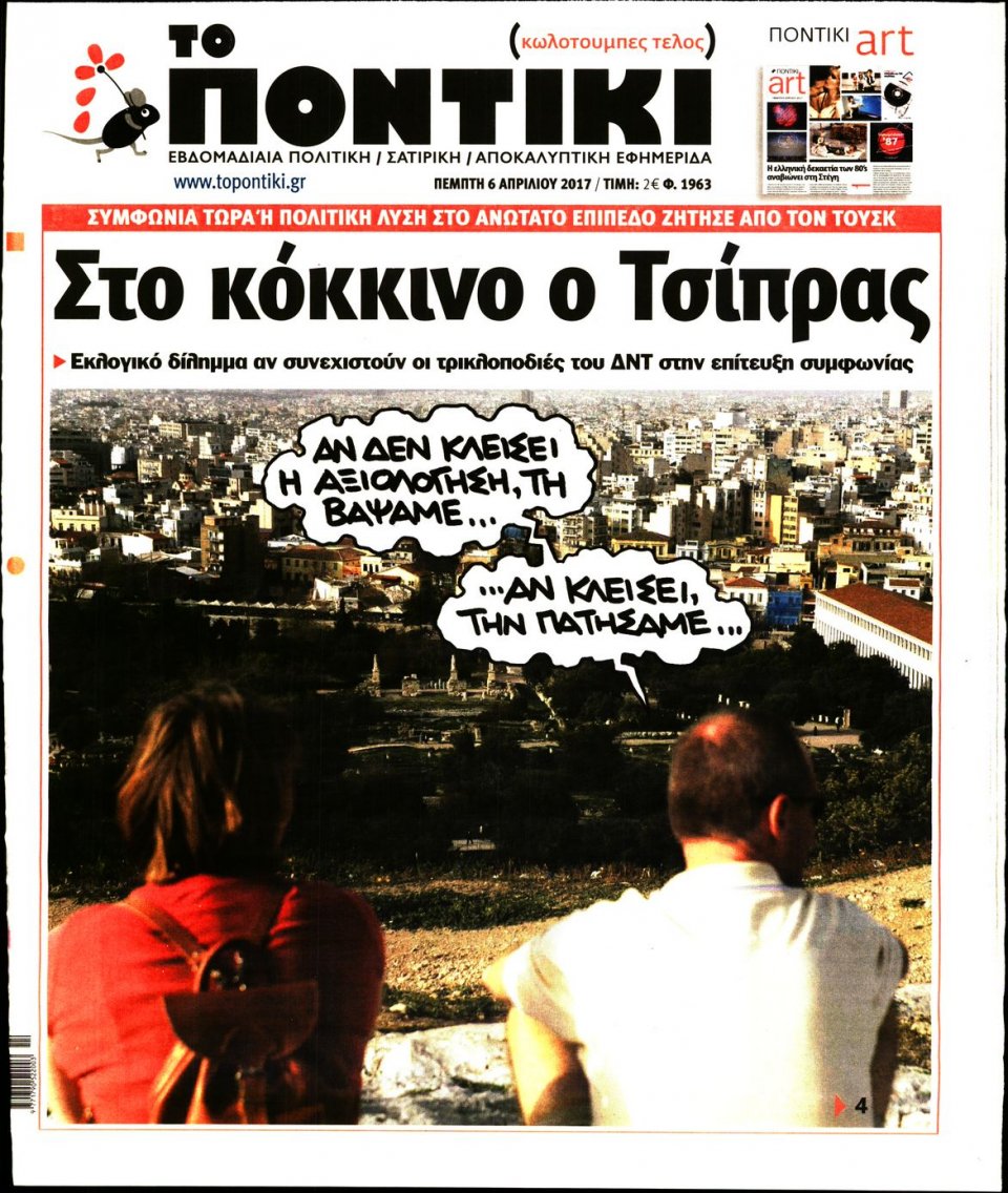 Πρωτοσέλιδο Εφημερίδας - ΤΟ ΠΟΝΤΙΚΙ - 2017-04-06