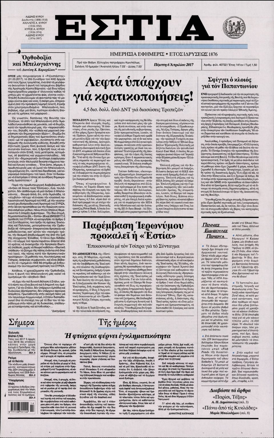 Πρωτοσέλιδο Εφημερίδας - ΕΣΤΙΑ - 2017-04-06