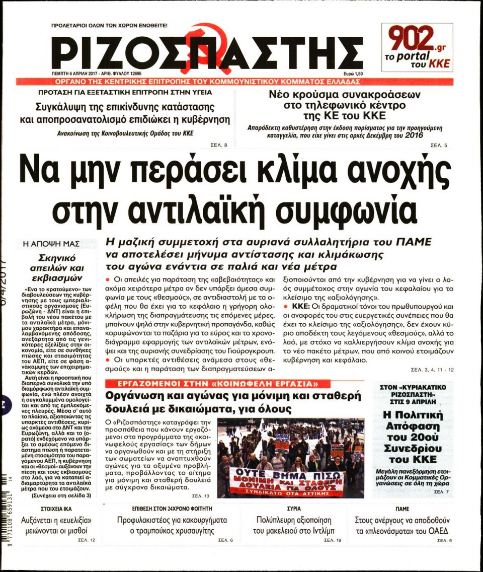 Πρωτοσέλιδο Εφημερίδας - ΡΙΖΟΣΠΑΣΤΗΣ - 2017-04-06