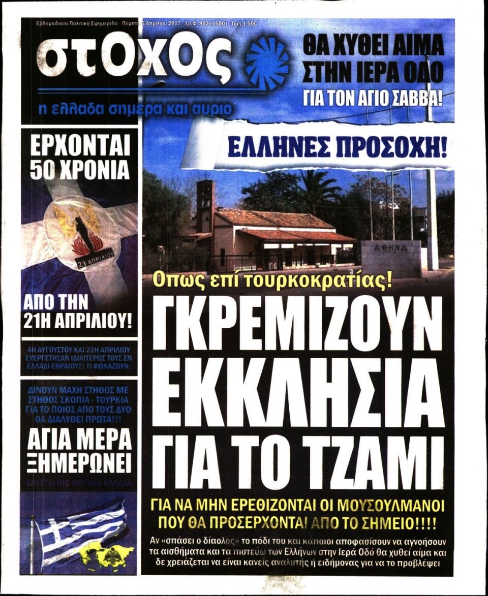 Πρωτοσέλιδο Εφημερίδας - ΣΤΟΧΟΣ - 2017-04-06