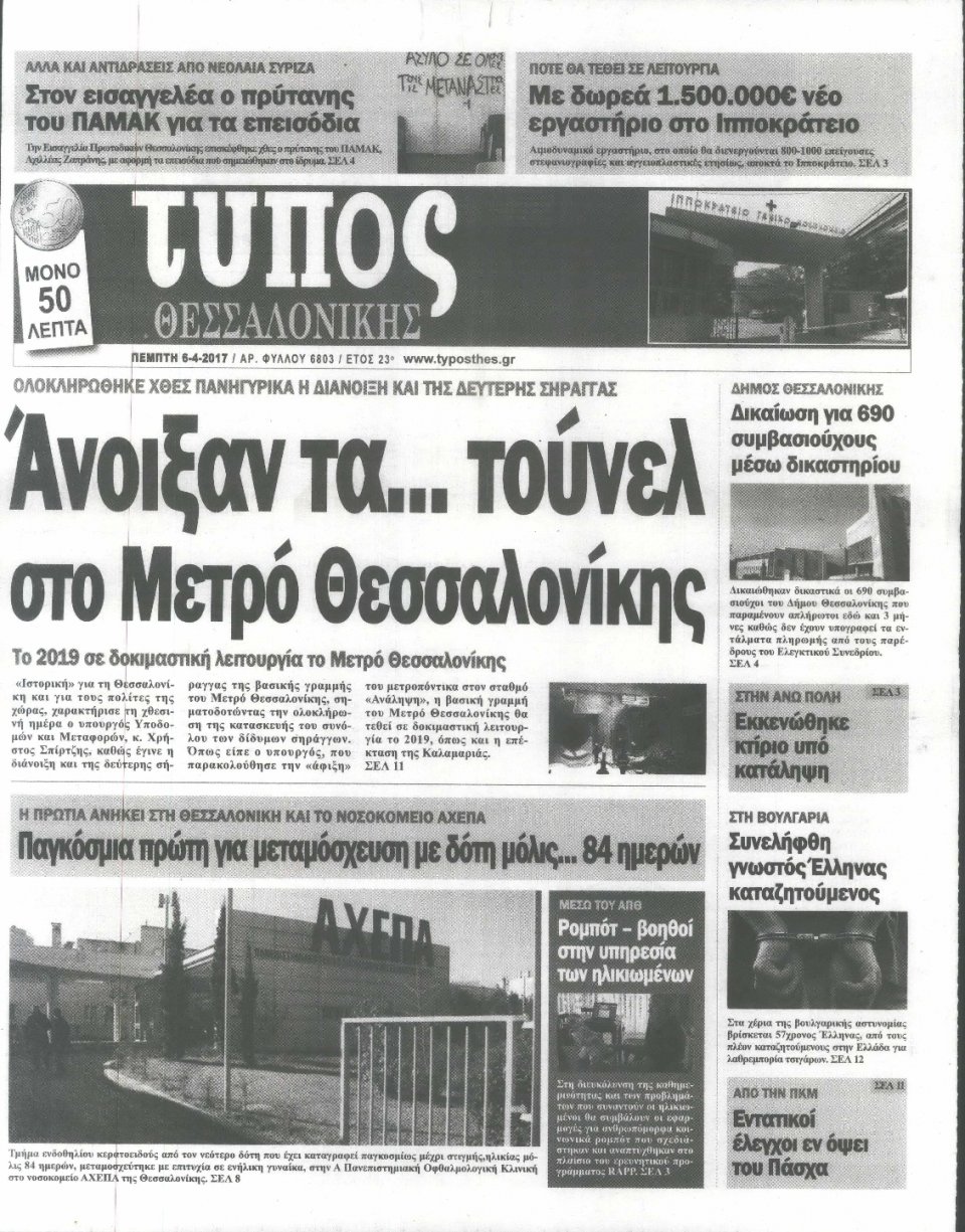Πρωτοσέλιδο Εφημερίδας - ΤΥΠΟΣ ΘΕΣΣΑΛΟΝΙΚΗΣ - 2017-04-06