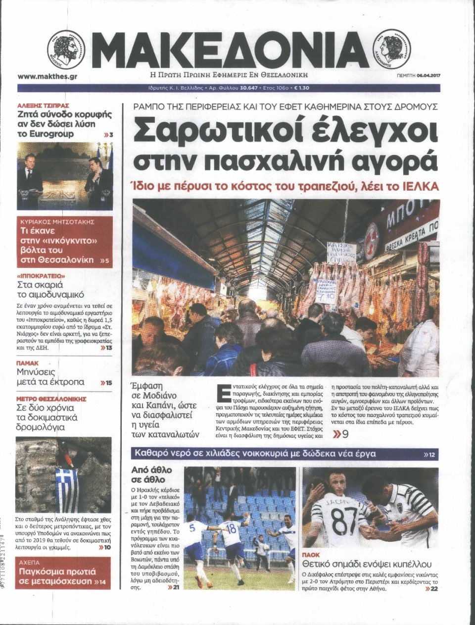Πρωτοσέλιδο Εφημερίδας - ΜΑΚΕΔΟΝΙΑ - 2017-04-06