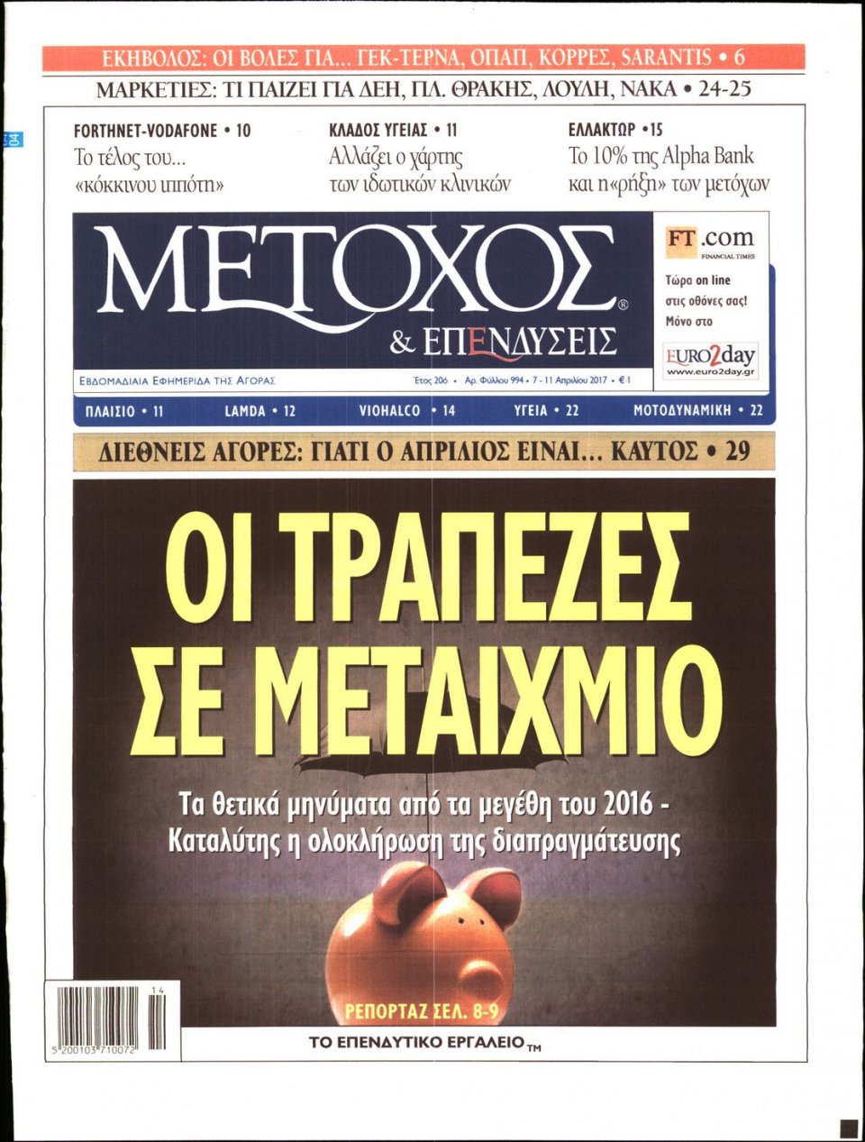 Πρωτοσέλιδο Εφημερίδας - ΜΕΤΟΧΟΣ - 2017-04-07