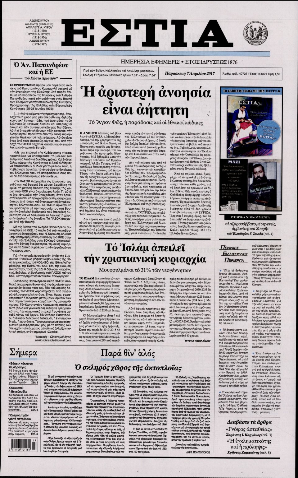 Πρωτοσέλιδο Εφημερίδας - ΕΣΤΙΑ - 2017-04-07