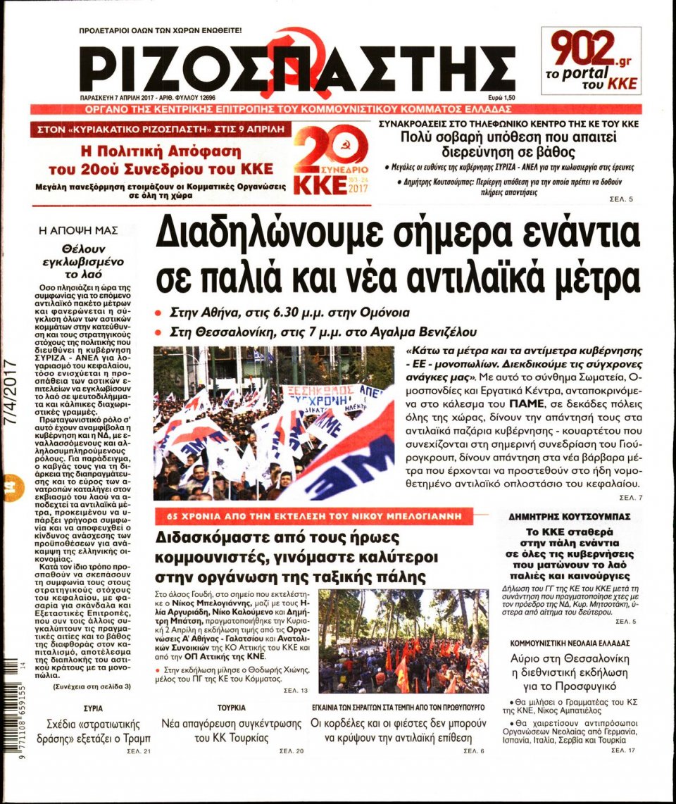 Πρωτοσέλιδο Εφημερίδας - ΡΙΖΟΣΠΑΣΤΗΣ - 2017-04-07