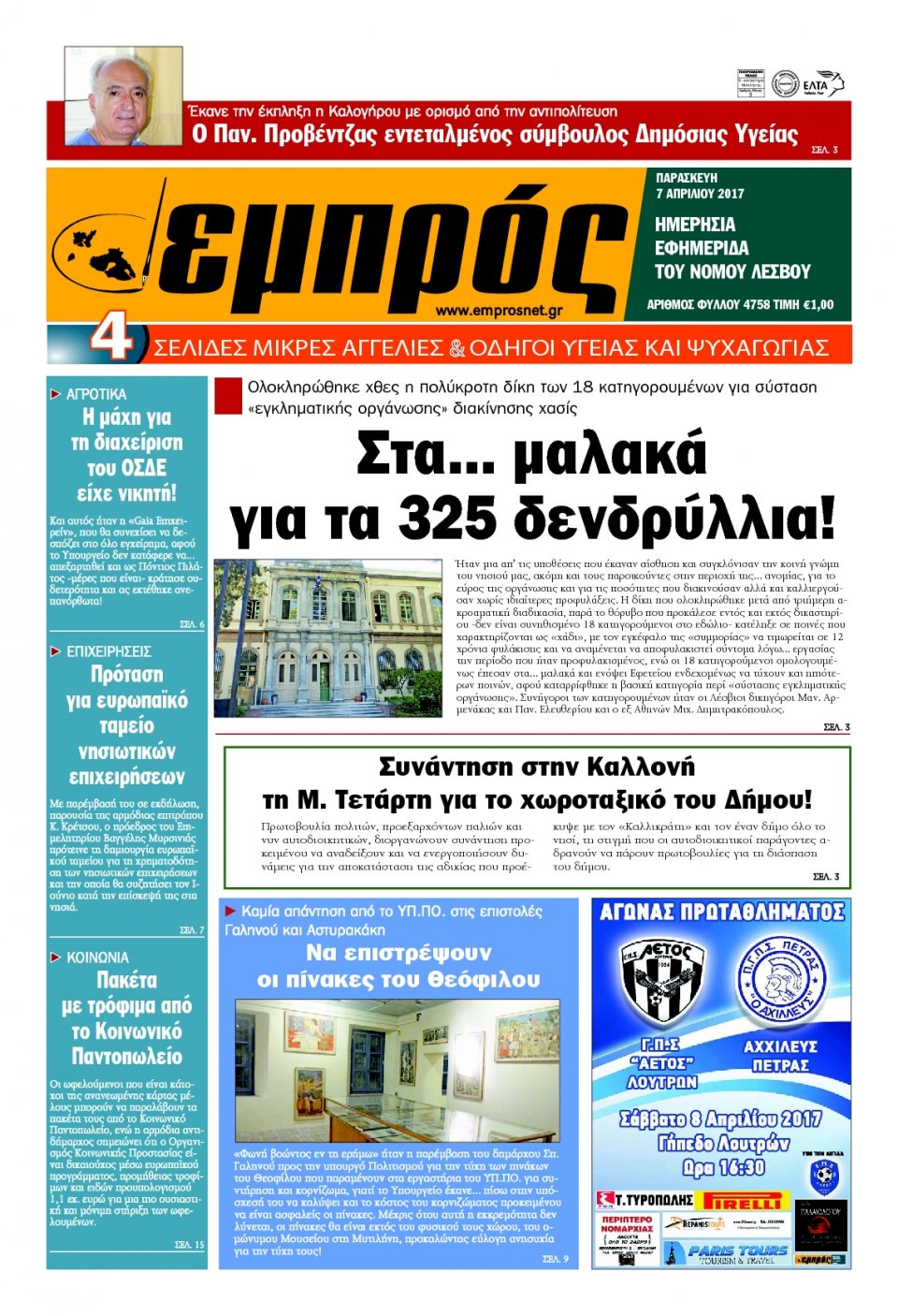 Πρωτοσέλιδο Εφημερίδας - ΕΜΠΡΟΣ ΛΕΣΒΟΥ - 2017-04-07