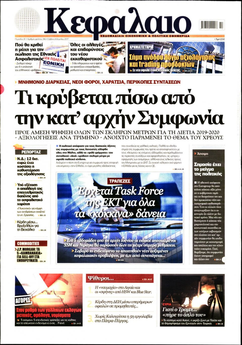 Πρωτοσέλιδο Εφημερίδας - ΚΕΦΑΛΑΙΟ - 2017-04-08