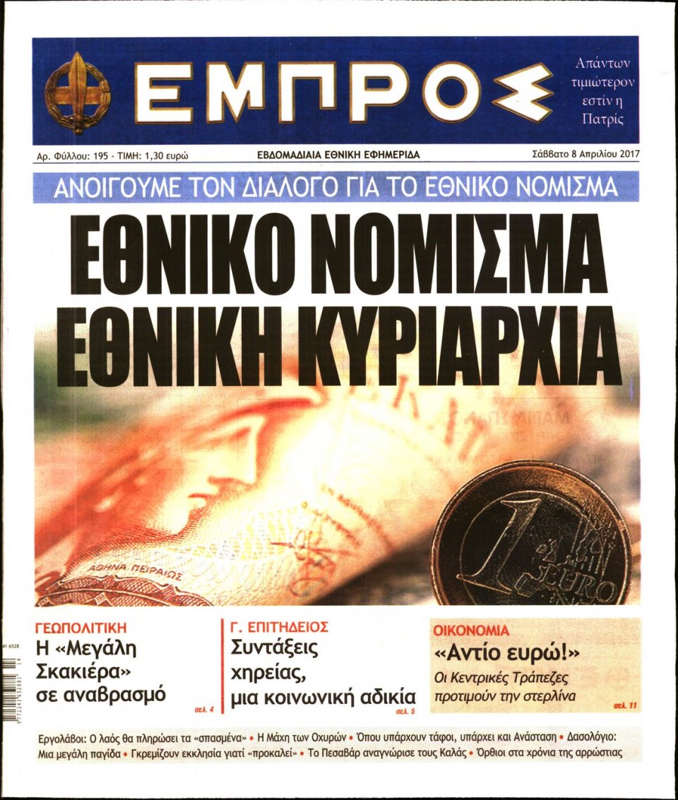 Πρωτοσέλιδο Εφημερίδας - ΕΜΠΡΟΣ - 2017-04-08