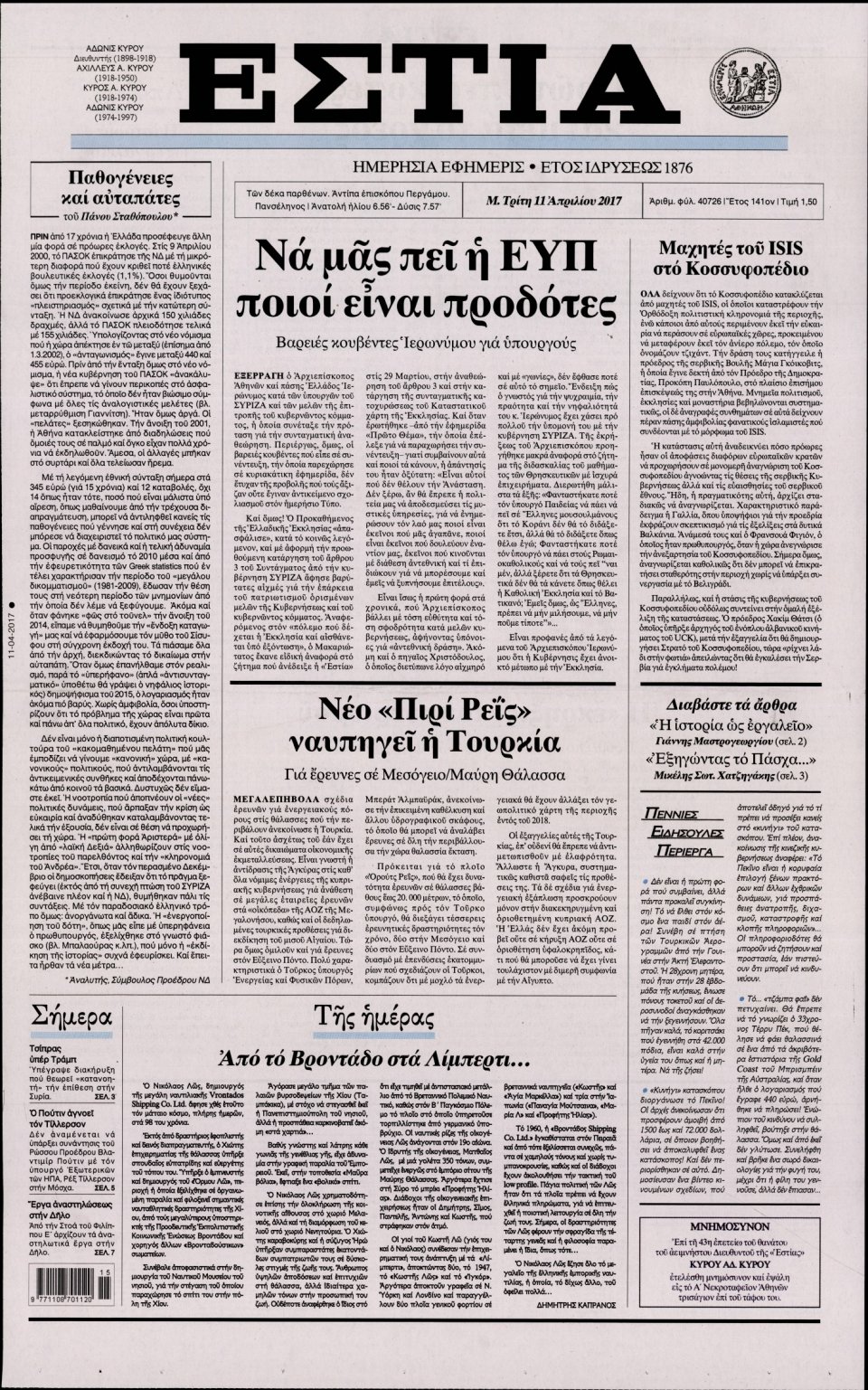 Πρωτοσέλιδο Εφημερίδας - ΕΣΤΙΑ - 2017-04-11